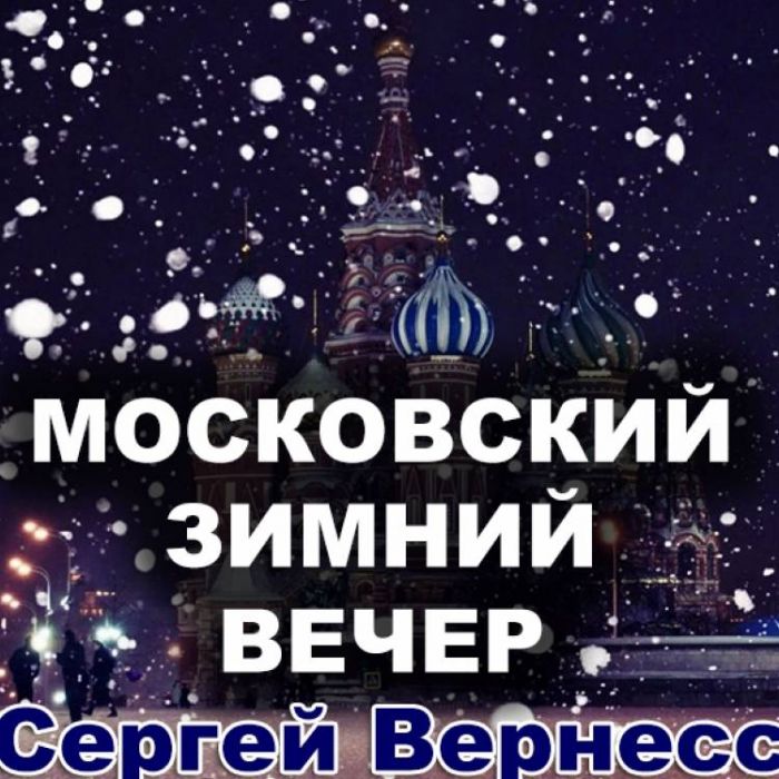 Сергей Вернесс-Московский зимний вечер