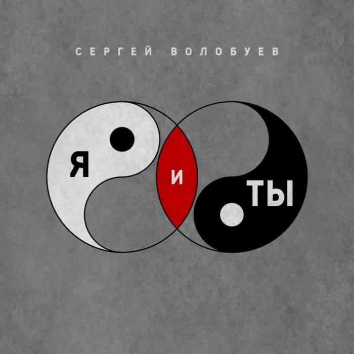 Сергей Волобуев-Я и ты