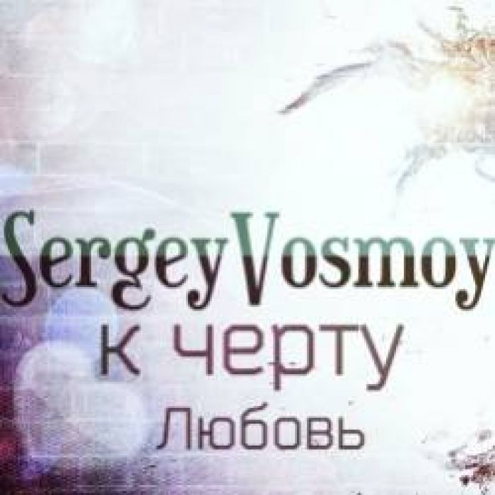 SergeyVosmoy-К чёрту любовь