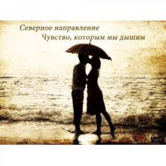 Северное направление - Чувство, которым мы дышим