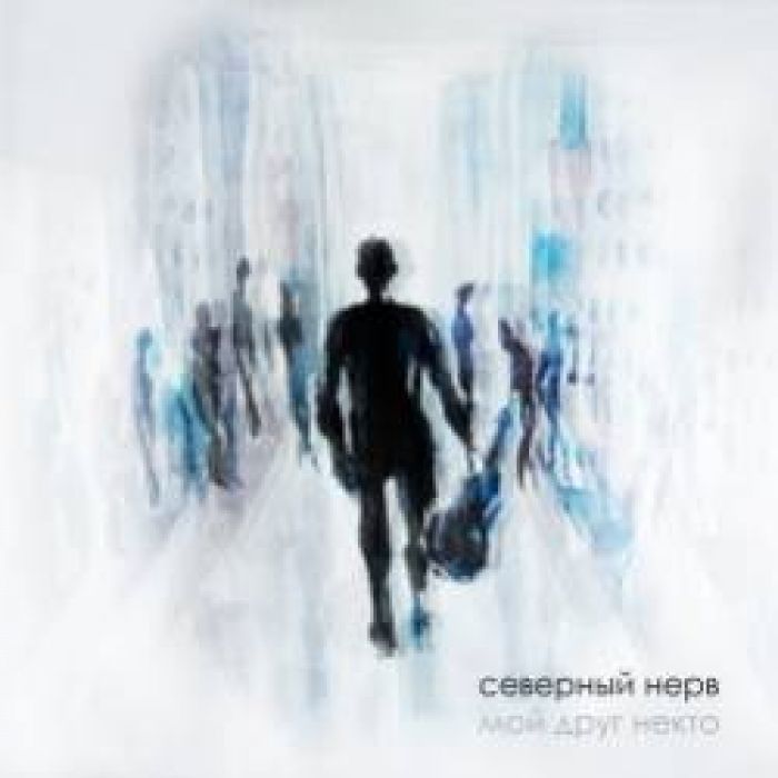 Северный Нерв-Имя