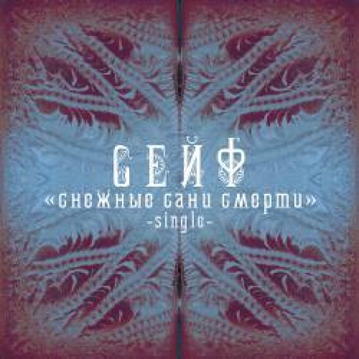 Сейф - Снежные Сани Смерти