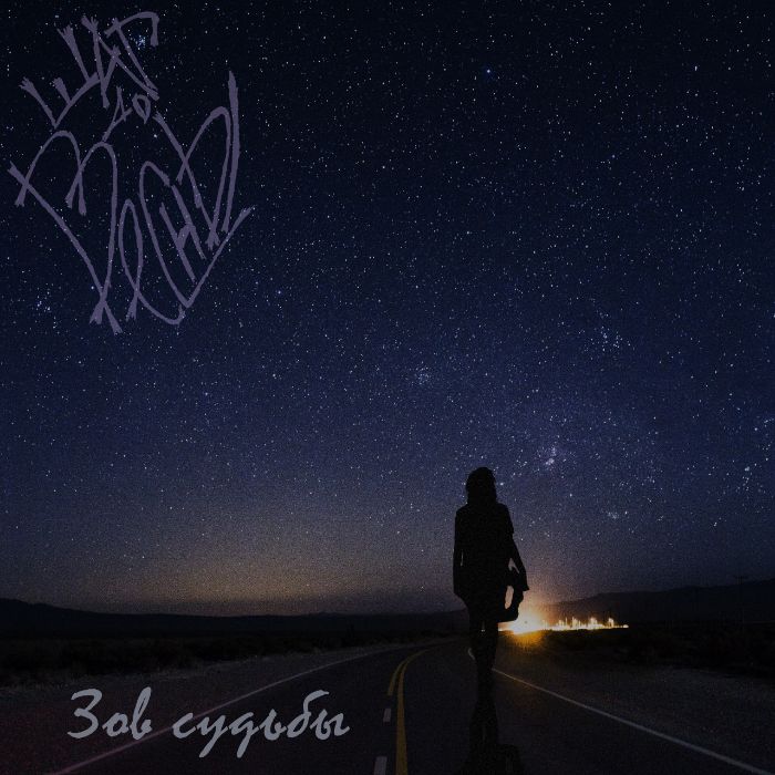 Шаг До Весны - Зов судьбы