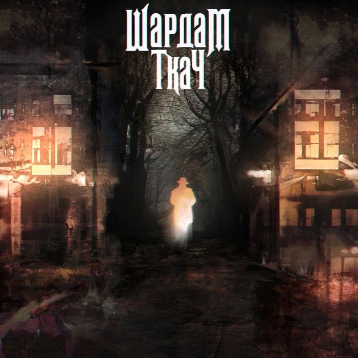 ШардаМ - Ткач