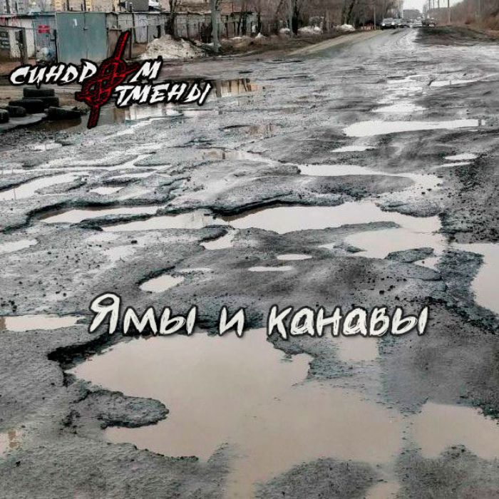 Синдром Отмены - Ямы и канавы