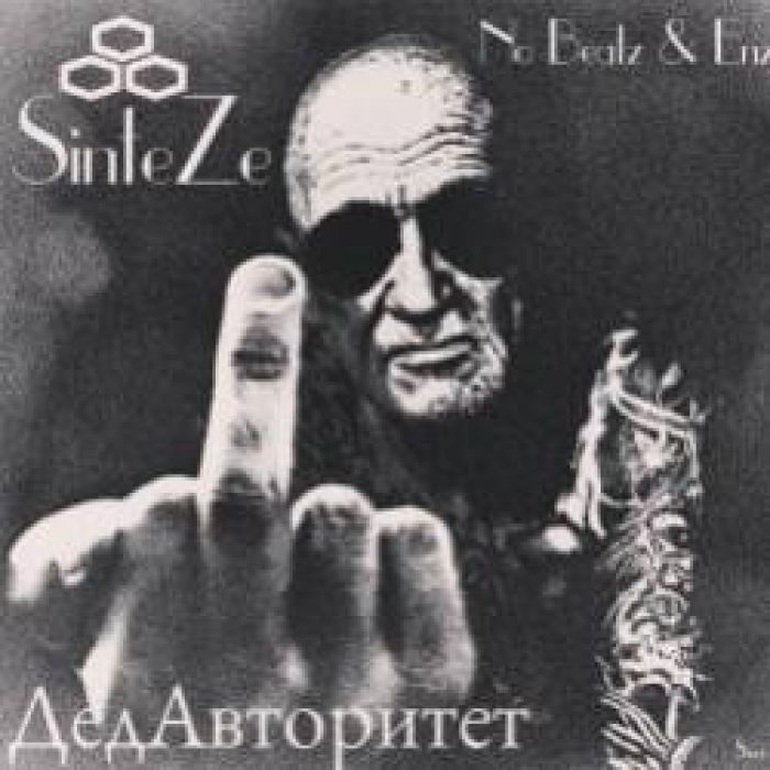 SinteZe-ДедАвторитет