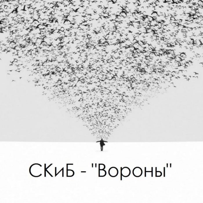 Скафандр и бабочка-Вороны