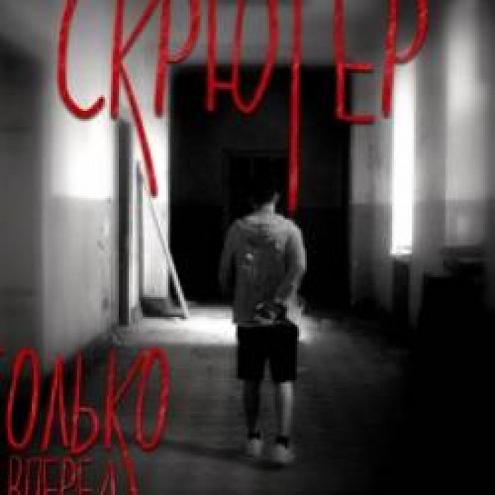 Скрюгер-ДвигайТелом