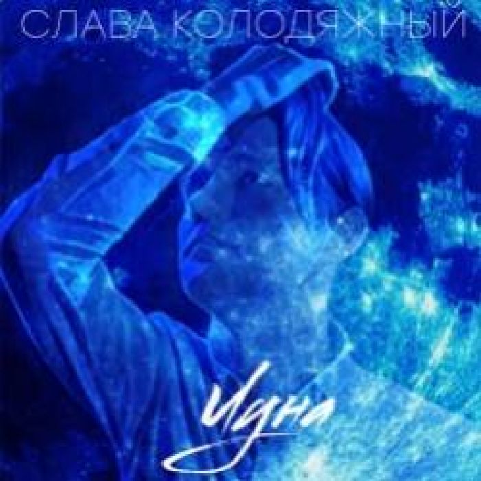 Слава Колодяжный-Луна