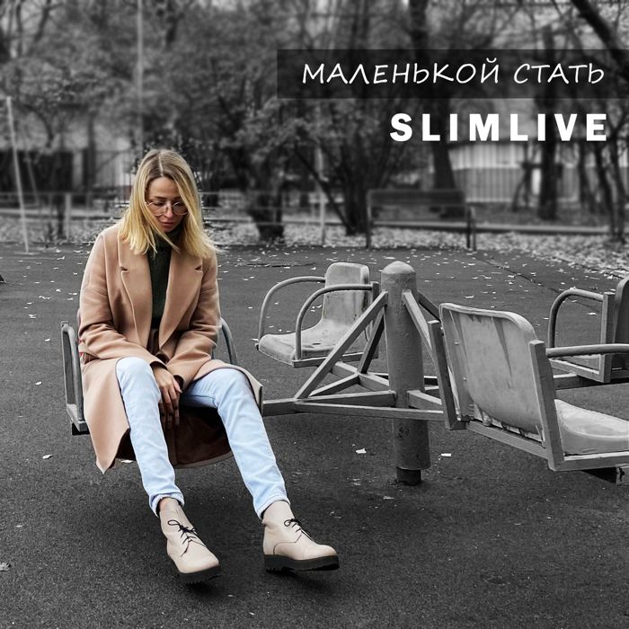 SlimLive - Маленькой стать
