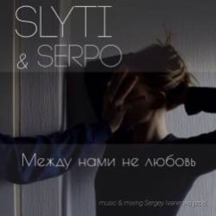 SlyTi feat SERPO-Между нами не любвоь