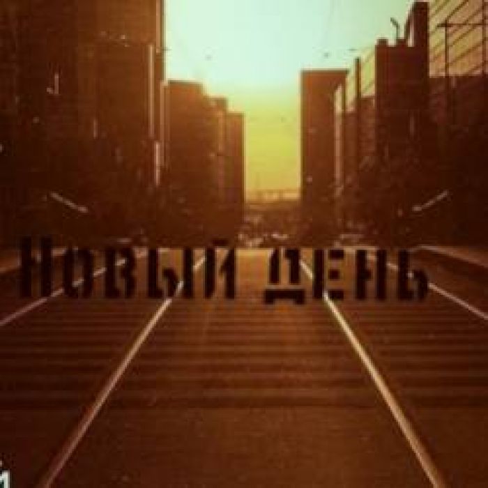 Смолый-Новый день