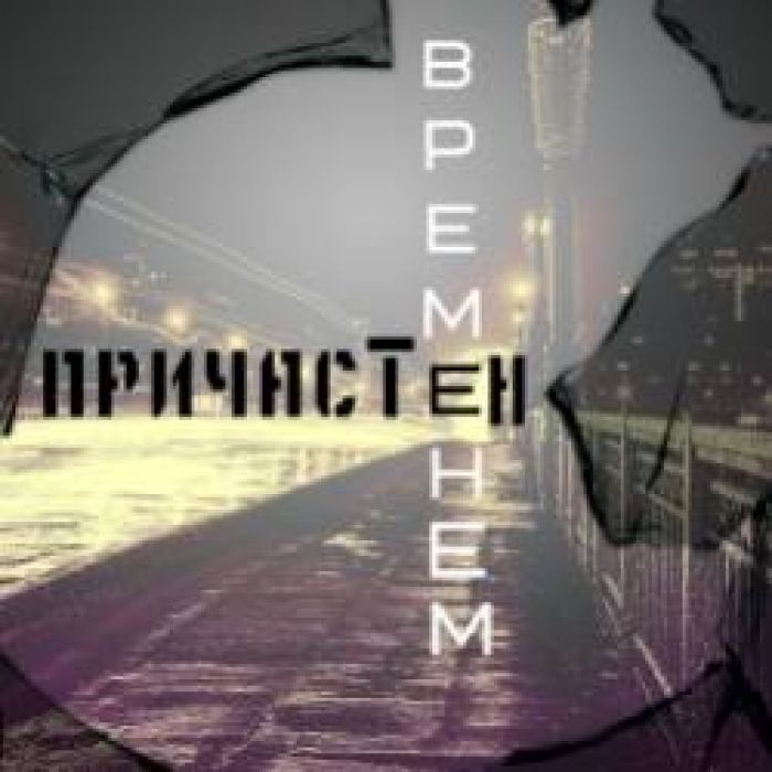 Смолый-Временем Причастен
