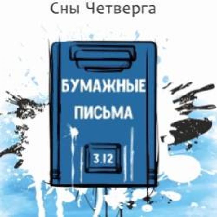 Сны Четверга-Бумажные Письма