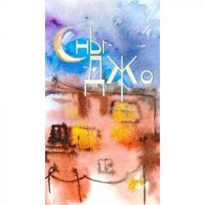 Сны Джо - Шагни