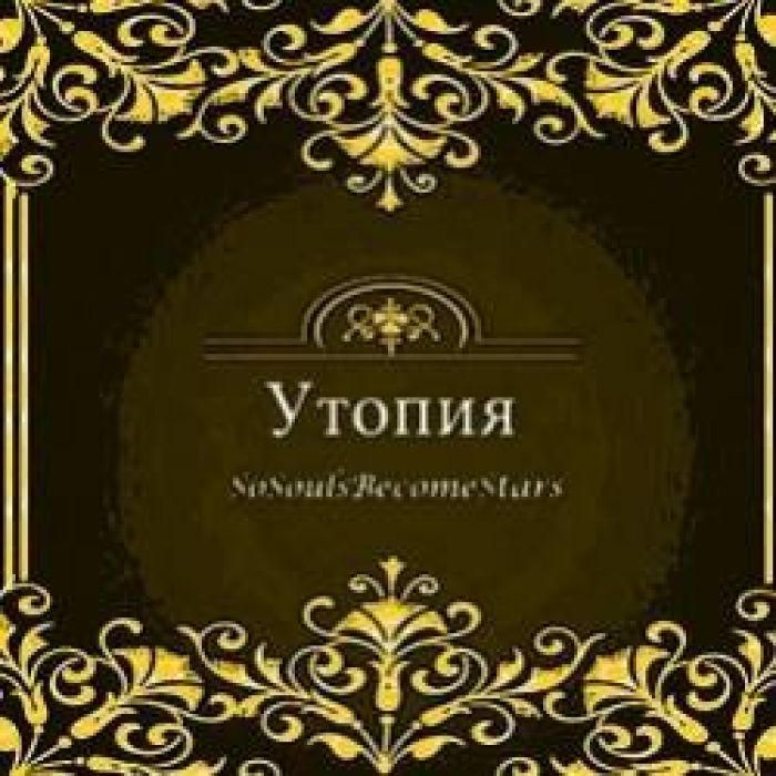 SoSoulsBecomeStars-АтеистftAnnaR