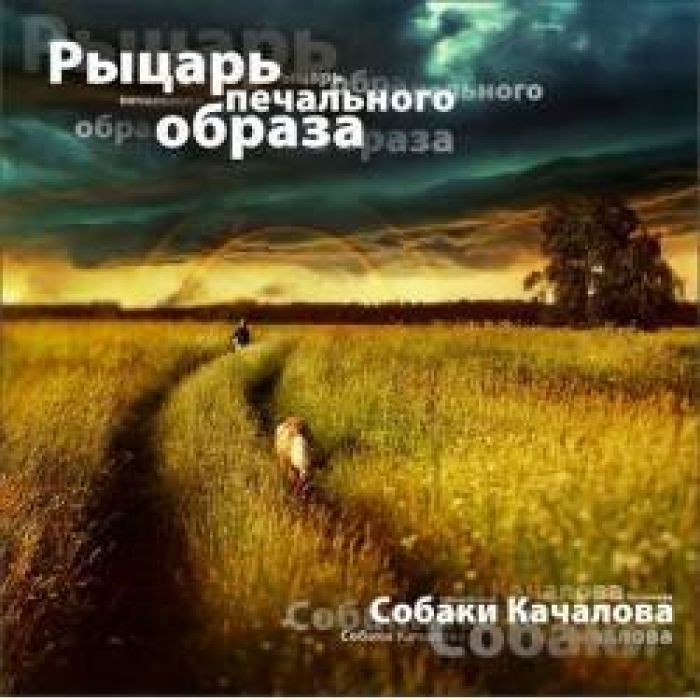Собаки Качалова - Рыцарь Печального Образа