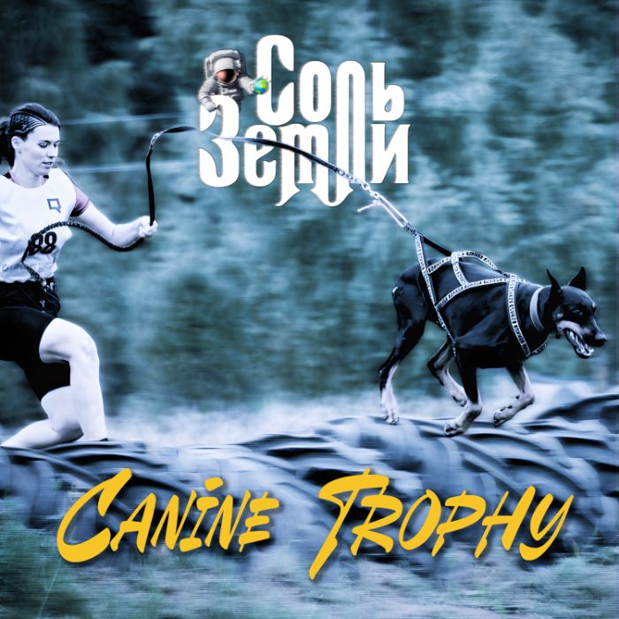 Соль Земли - Canine Trophy