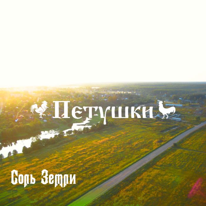 Соль Земли - Петушки (Remastered)