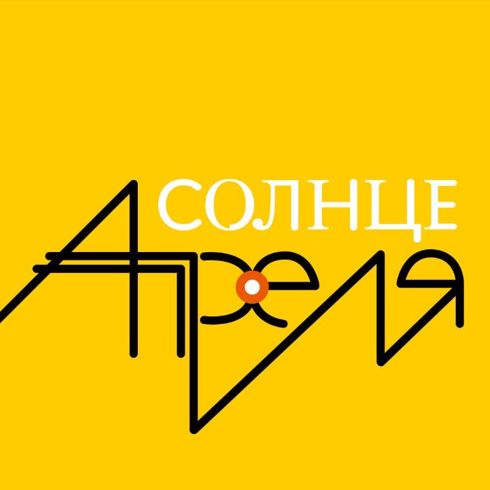 Солнце Апреля - Прятки