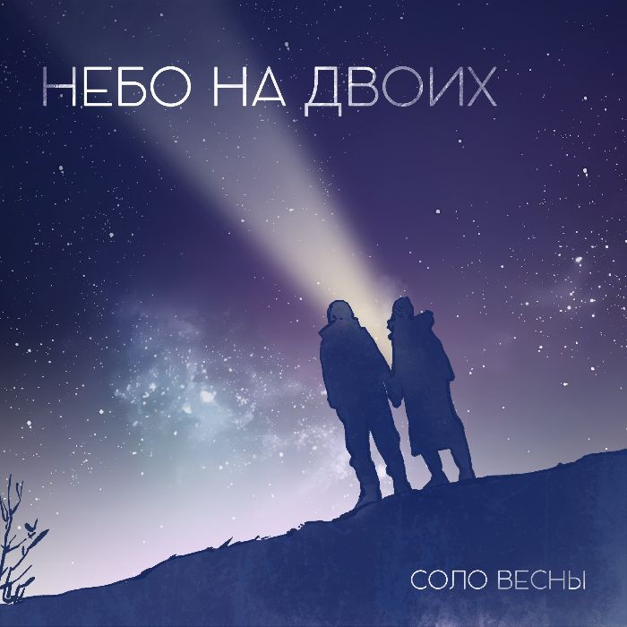 Соло Весны - Небо на двоих