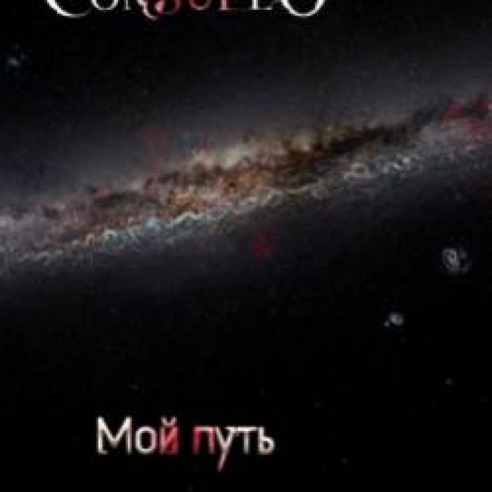 Соnsuelo-Мой путь