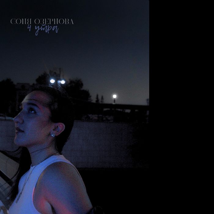 Соня Озернова  - 4 утра