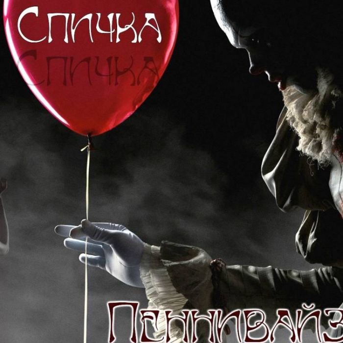 Спичка-Пеннивайз