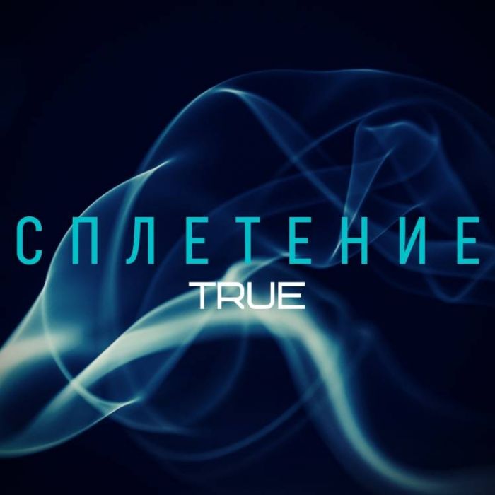 Сплетение-Истина