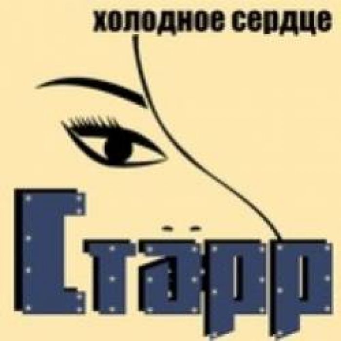 Старр-Холодное сердце