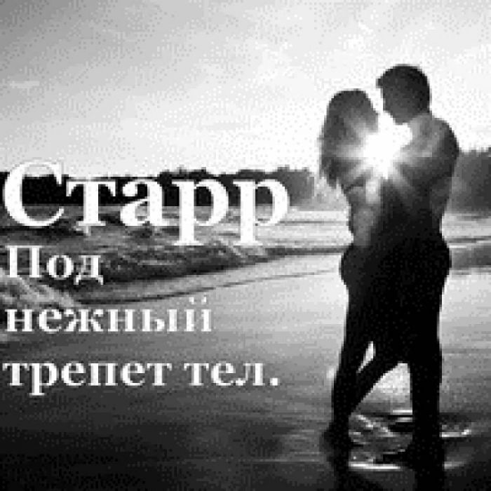 Старр-Под нежный трепет тел