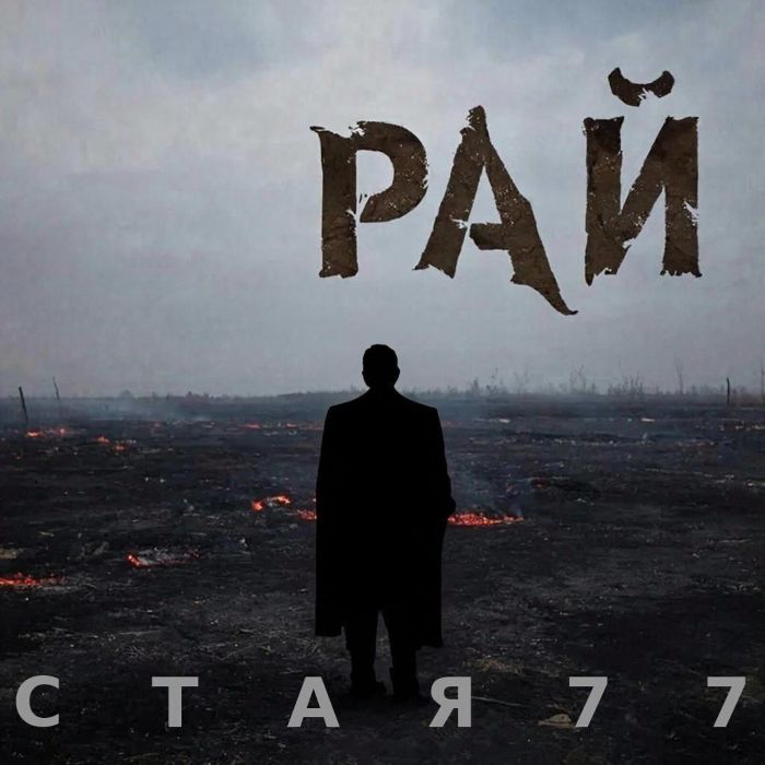 Стая 77 - Рай
