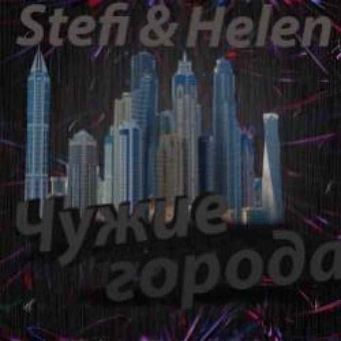 StefiHelen-Чужие Города