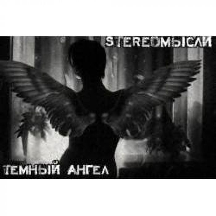 StereoМысли - Тёмный ангел