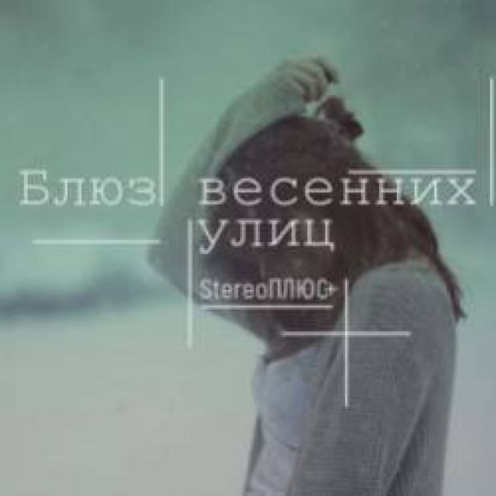 StereoПЛЮС-Блюз весенних улиц