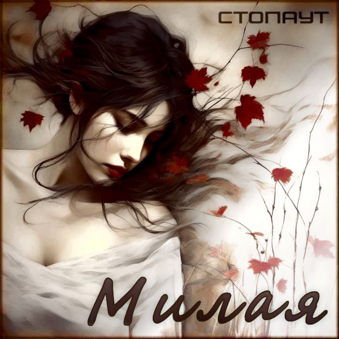 СтопАут - Милая