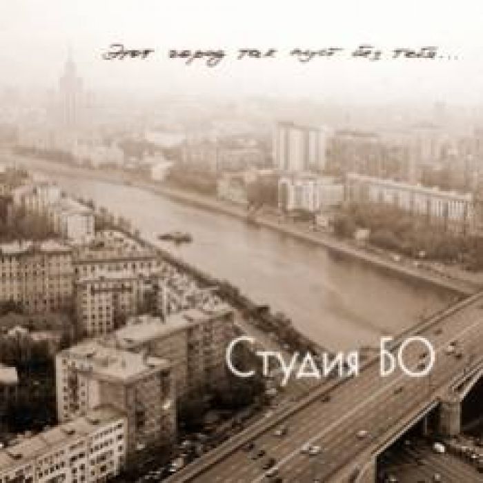 Студия БО-Любить тебя