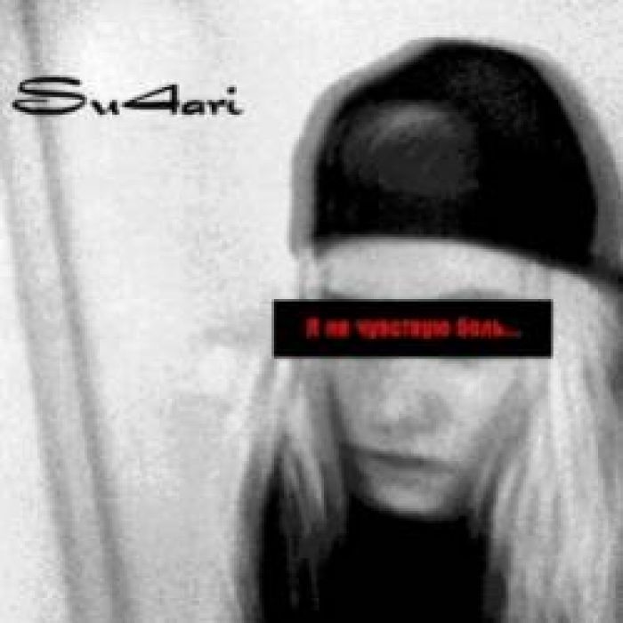 Su4ari-Когда я хмелею