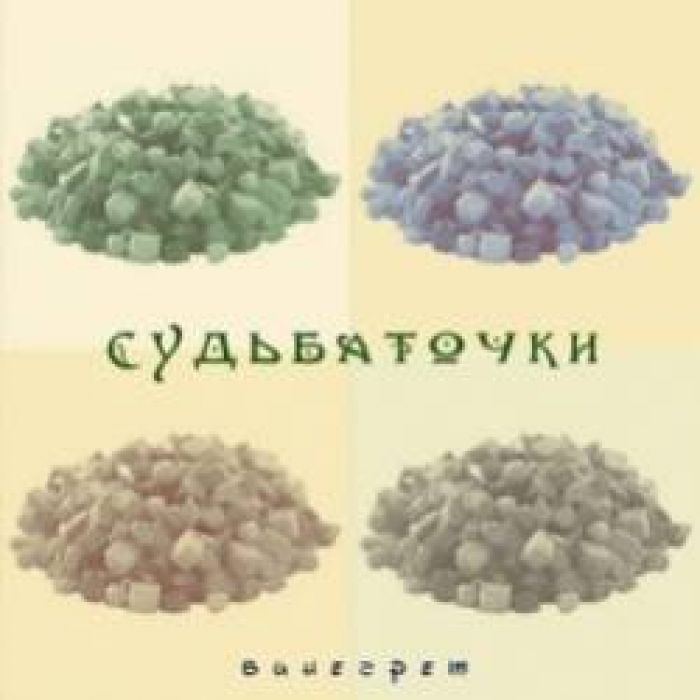 СудьбаТочки-По средствам