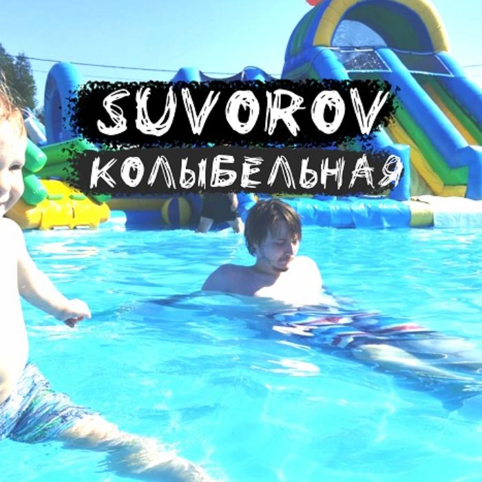 Suvorov - Колыбельная