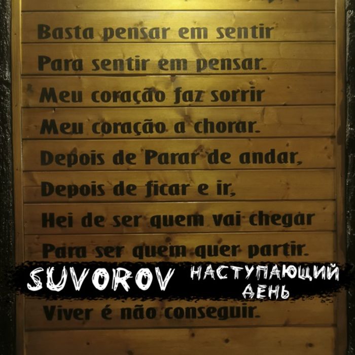 Suvorov - Наступающий день