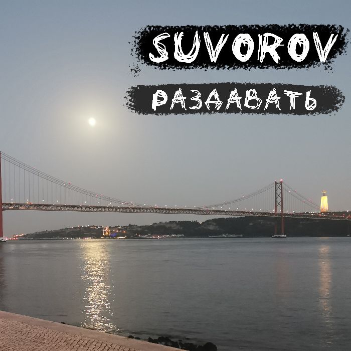 Suvorov - Раздавать