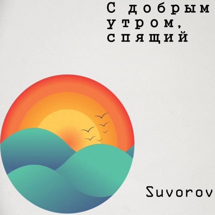 Suvorov-С добрым утром спящий