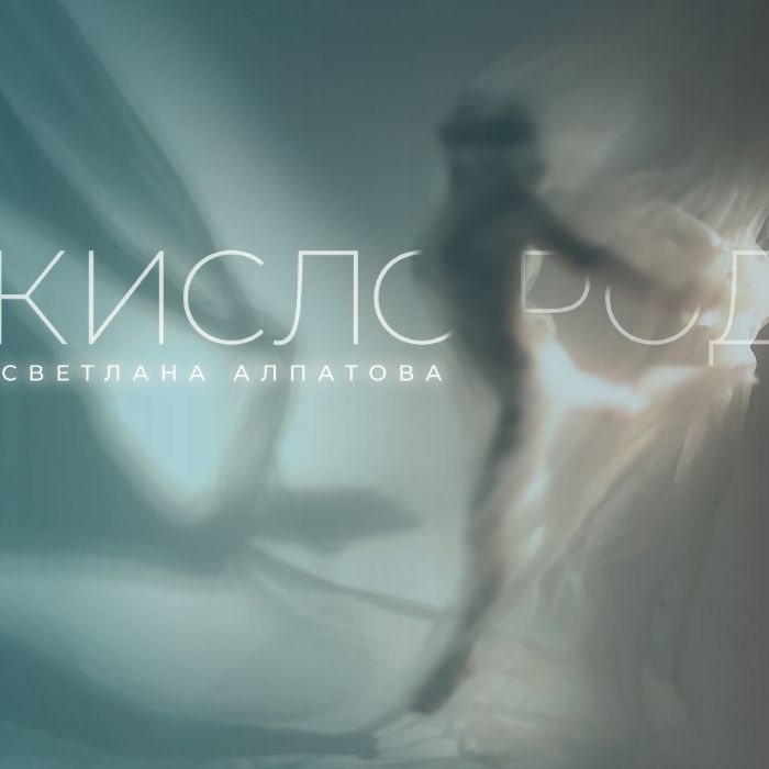 Светлана Алпатова - КИСЛОРОД
