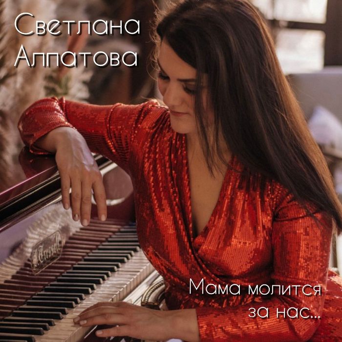 Светлана Алпатова - Мама молится за нас