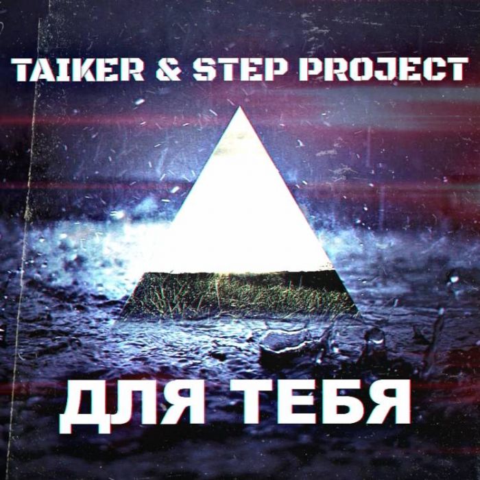 TAIKER  Step Project-Для Тебя