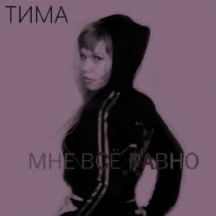 ТИМА-Мне всё равно