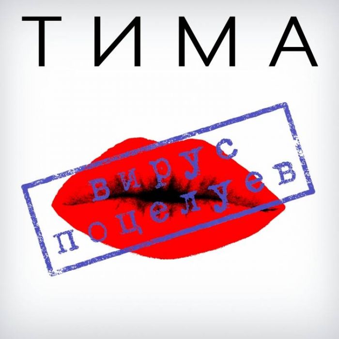 ТИМА-Вирус поцелуев