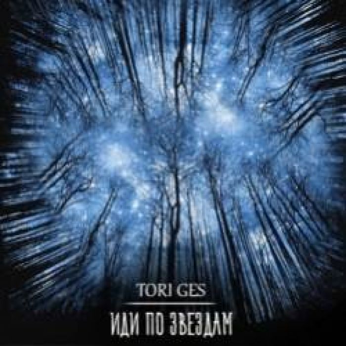 TORI GES-Иди по звездам