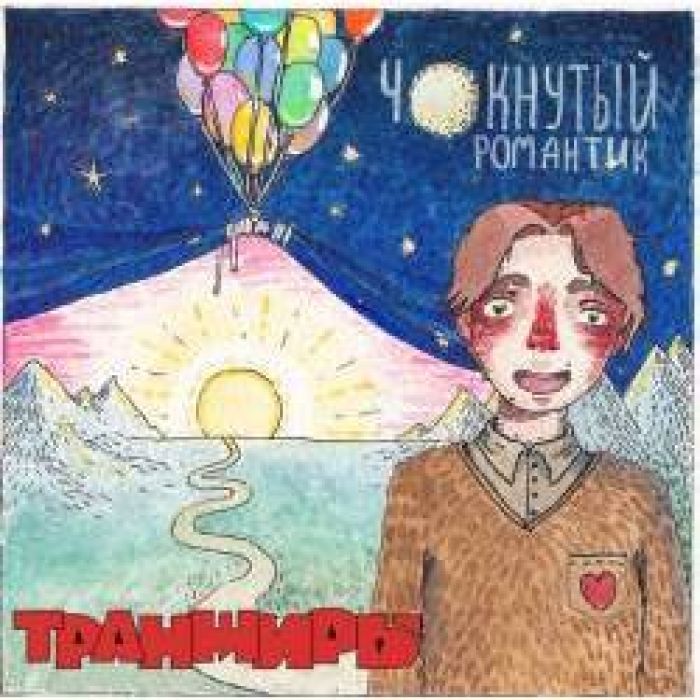ТРАНЖИРЫ - Мы уже не дети